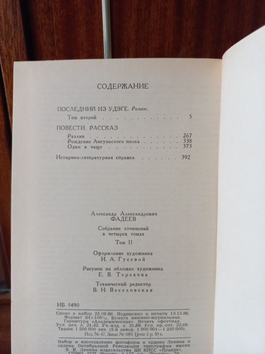 Фадеев Александр, собрание сочинений