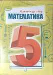 Математика 5 клас, Олександр Істер