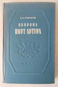 А. И. Сорокин. Оборона Порт-Артура. Русско-японская война 1904-1905 гг