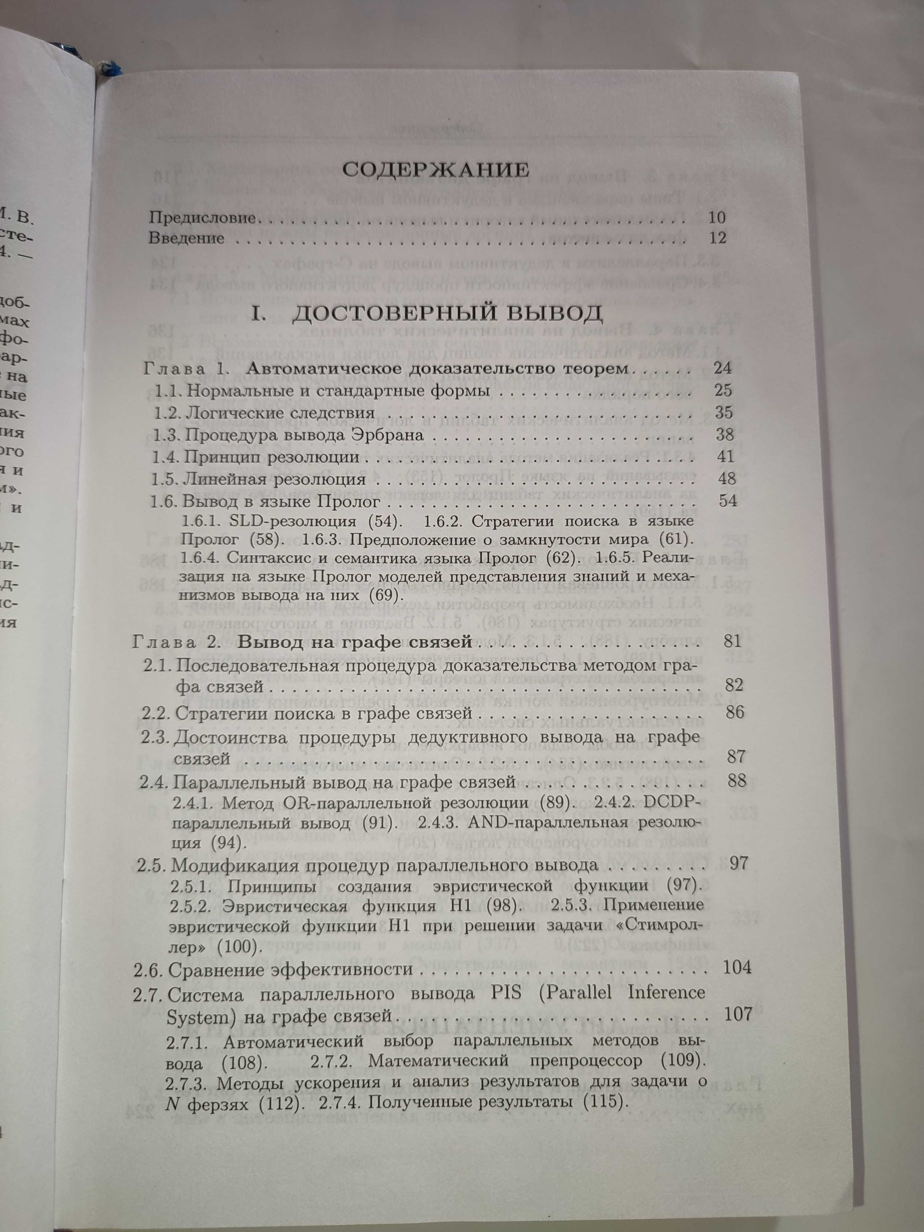 Достоверный и правдоподобный вывод в интеллектуальных системах Вагин