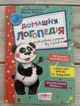 Домашня логопедія