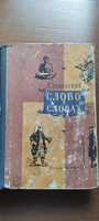 Л. Успенский. Слово о словах., 1960