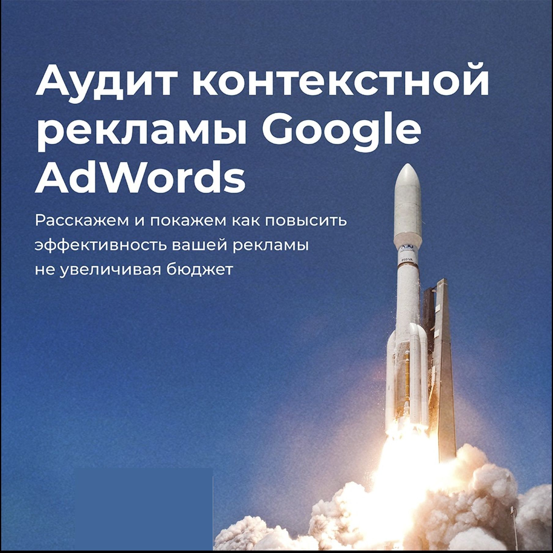 Аудит контекстной рекламы Google