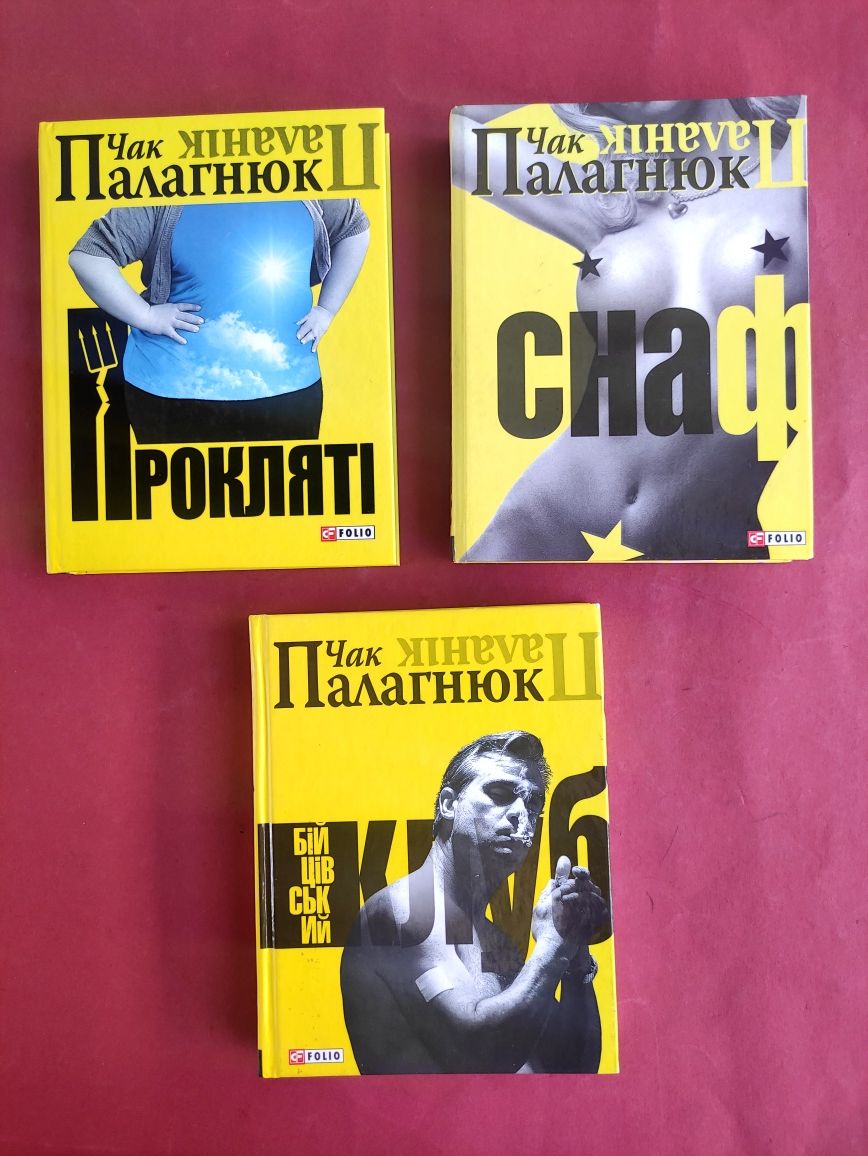 Чак Паланік Снаф, Бійцівський клуб , Прокляті