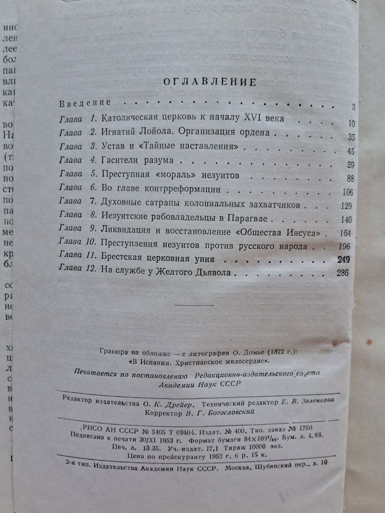Очерки из истории католической реакции (Иезуиты)