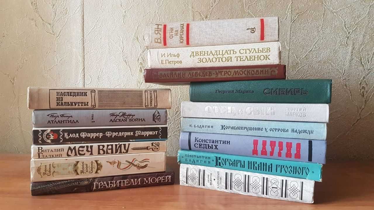 Продам книги различных авторов (Жюль Верн, Берроуз, Марков и другие)