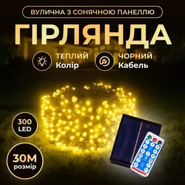 Гірлянда Нитка вулична 300 LED 30 м на сонячній батареї чорна нитка