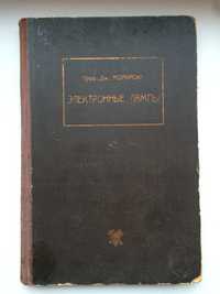 Электронные лампы Джон Моркрофт Пинто Курри 1929 МВТУ