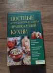 Постные и праздничные блюда православной кухни