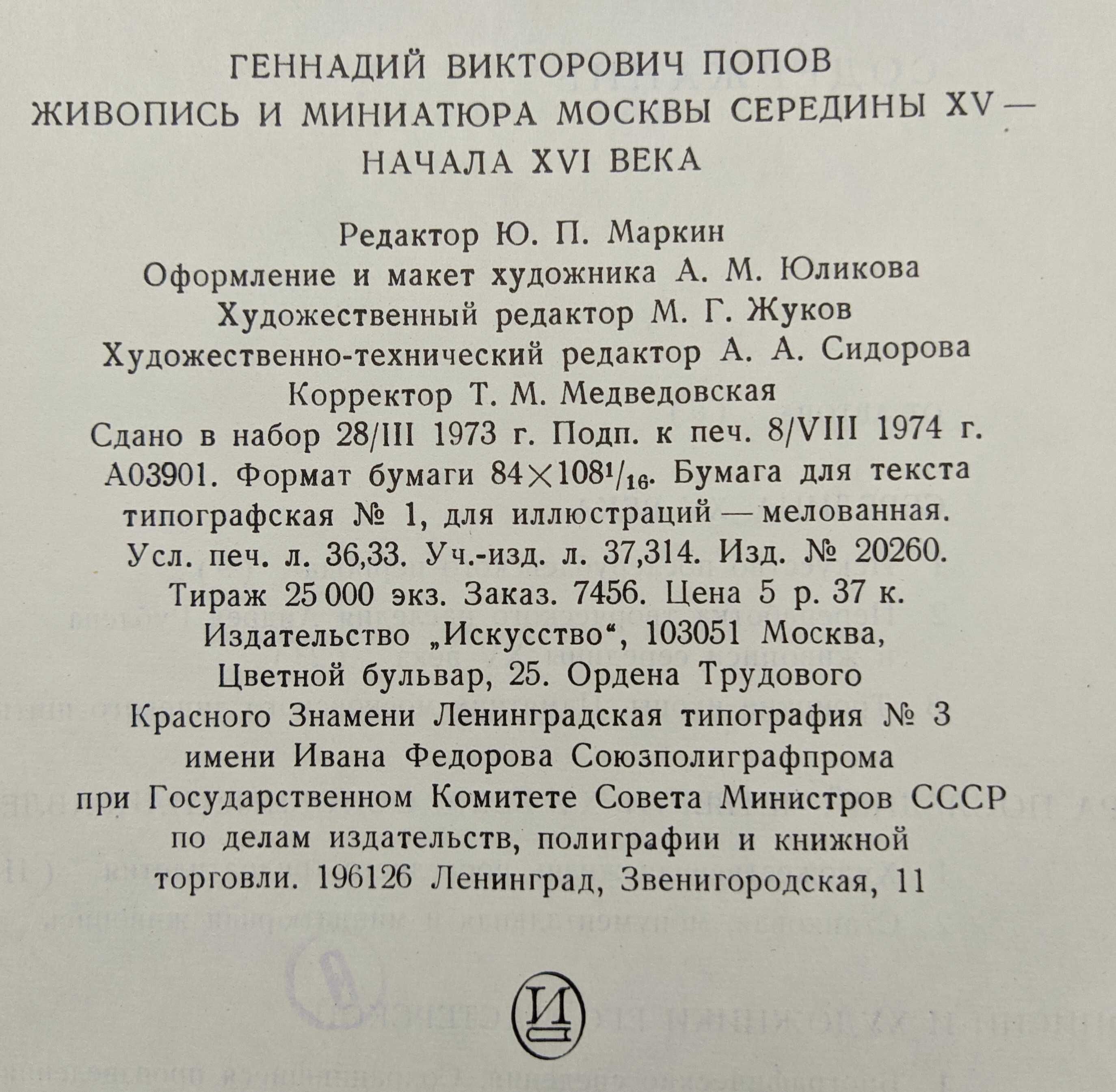 В.Г. Попов "Живопись и миниатюра Москвы середины XV-XVI века" (1975)