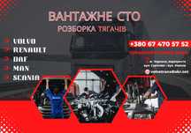 Разборка тягачів DAF, RENAULT Magnum / Premium, Volvo, MAN, Scania