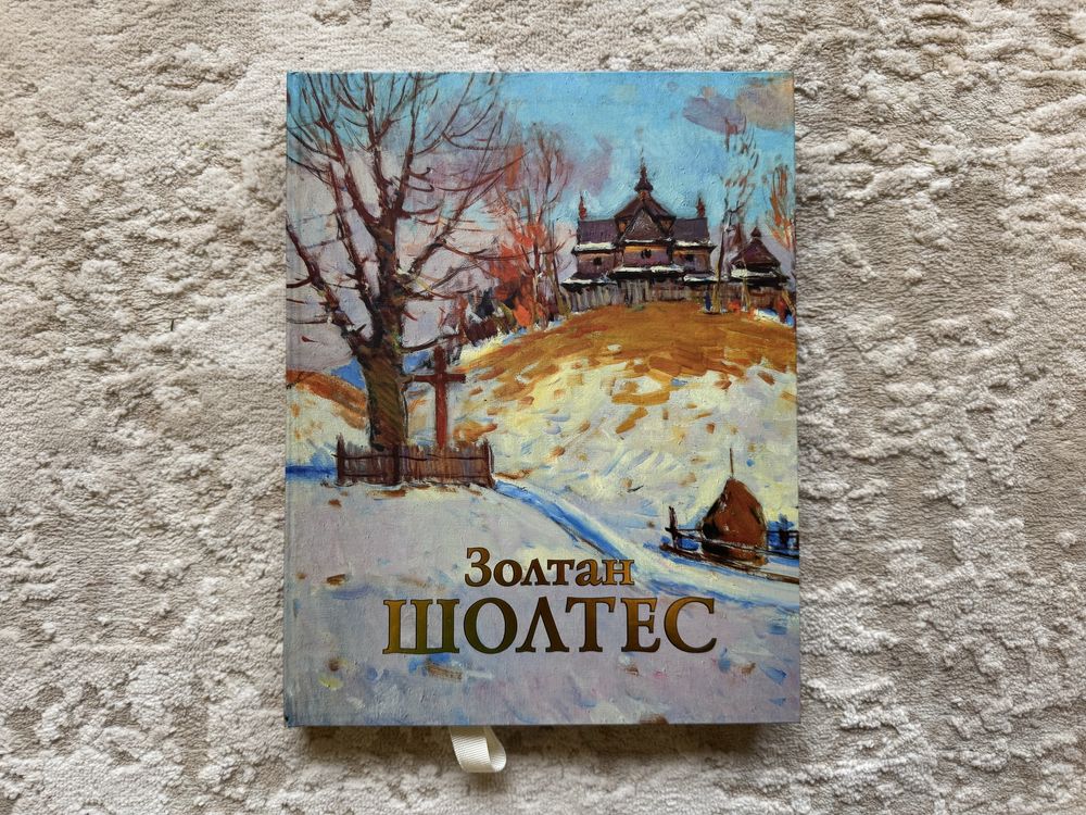 Книга альбом каталог Золтан Шолтес, Львів 2009 р. 240 ст.