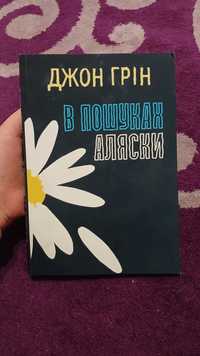 Книга "В пошуках Аляски"