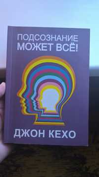 Книга Джон Кехо Познание может всё, перевод с английского