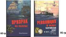Слава и трагедия балтий линкора и др ДЕШЕВЫЫЕ кн сер МОРСКАЯ ЛЕТОПИСЬ