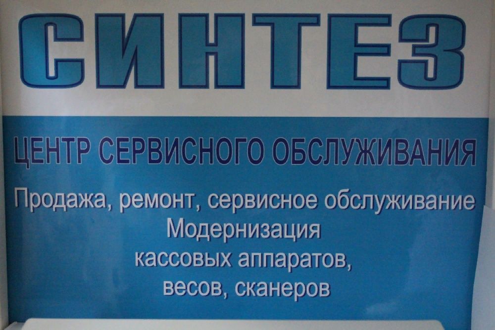 Сервисный центр РРО кассовый аппарат Фискальная техника Ремонт"СИНТЕЗ"