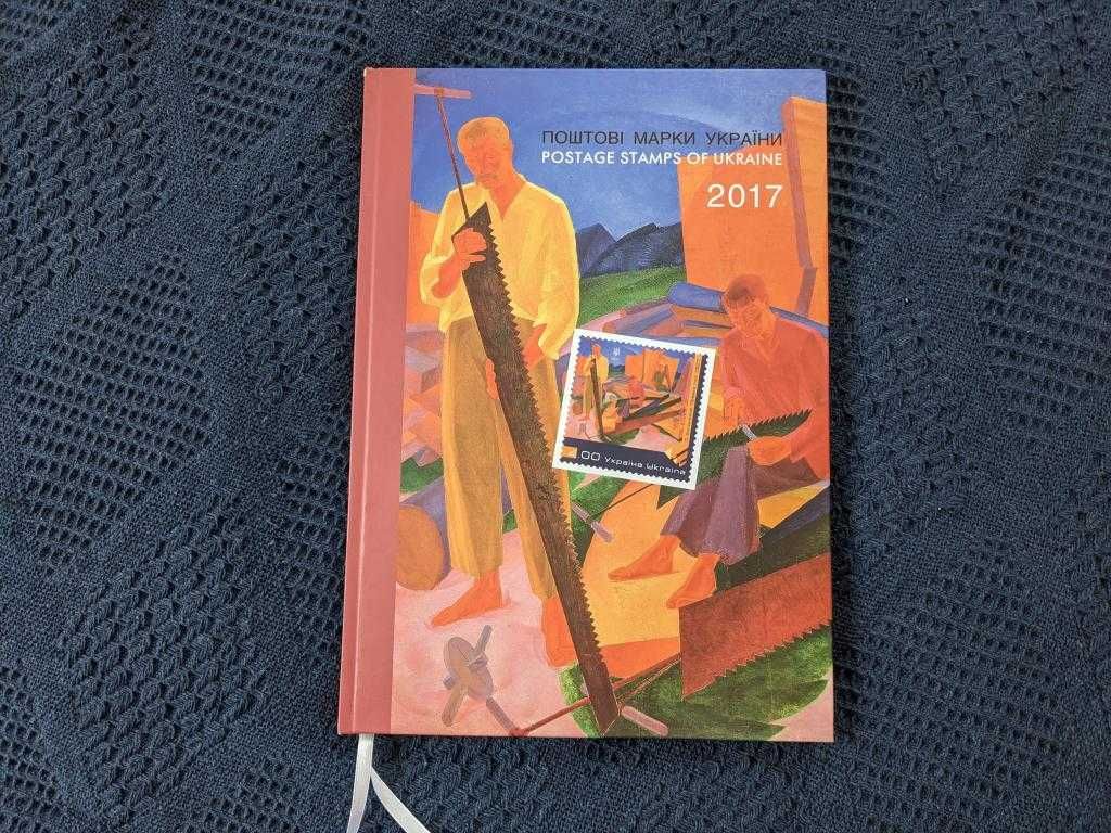 Книга Поштові марки України 2017 (без марок, з клемташами)