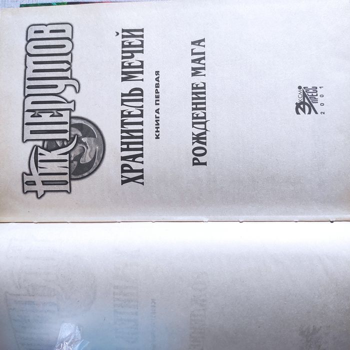 Ник Перумов. Хранитель мечей. Книга первая. Рождение мага