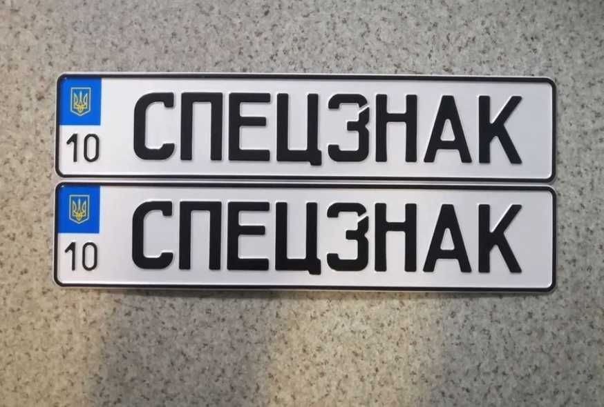 Номерні знаки автономера колекція