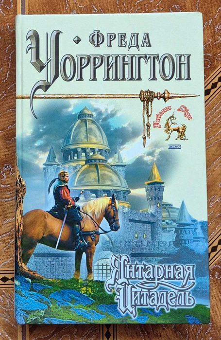 Книга "Янтарная цитадель". Фреда Уоррингтон.