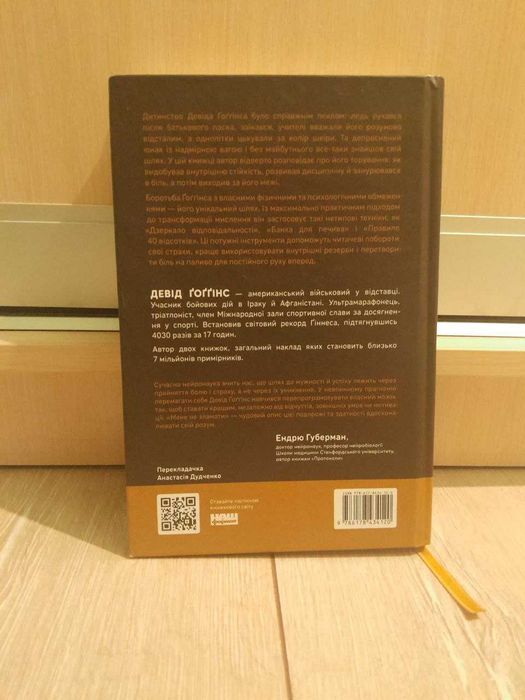 книга мене не зламати, Девiд Гоггiнс