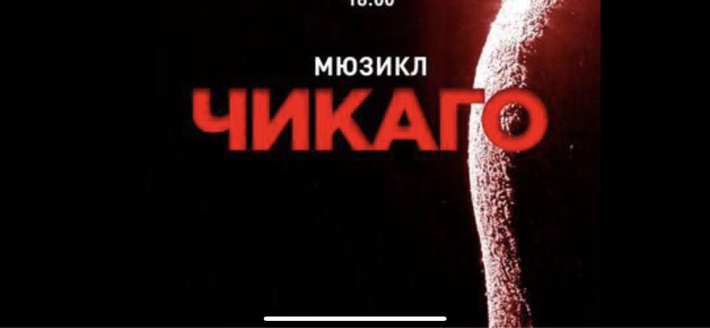 Чикаго театр оперета квитки 12-14.12 vıp партер 16-17-18 січня