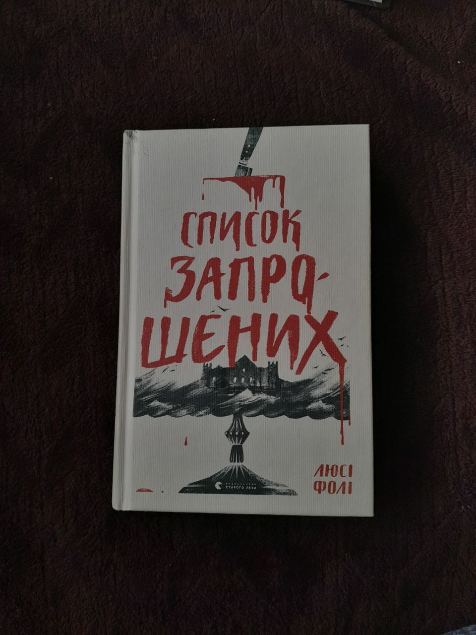 Книга "Список запрошених" Люсі Фолі