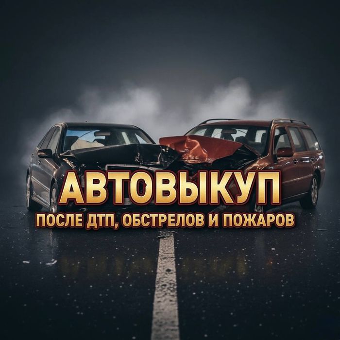 Срочный выкуп авто | Автовыкуп