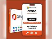 Ключ активации MS Office 16/19/21, Project и Visio