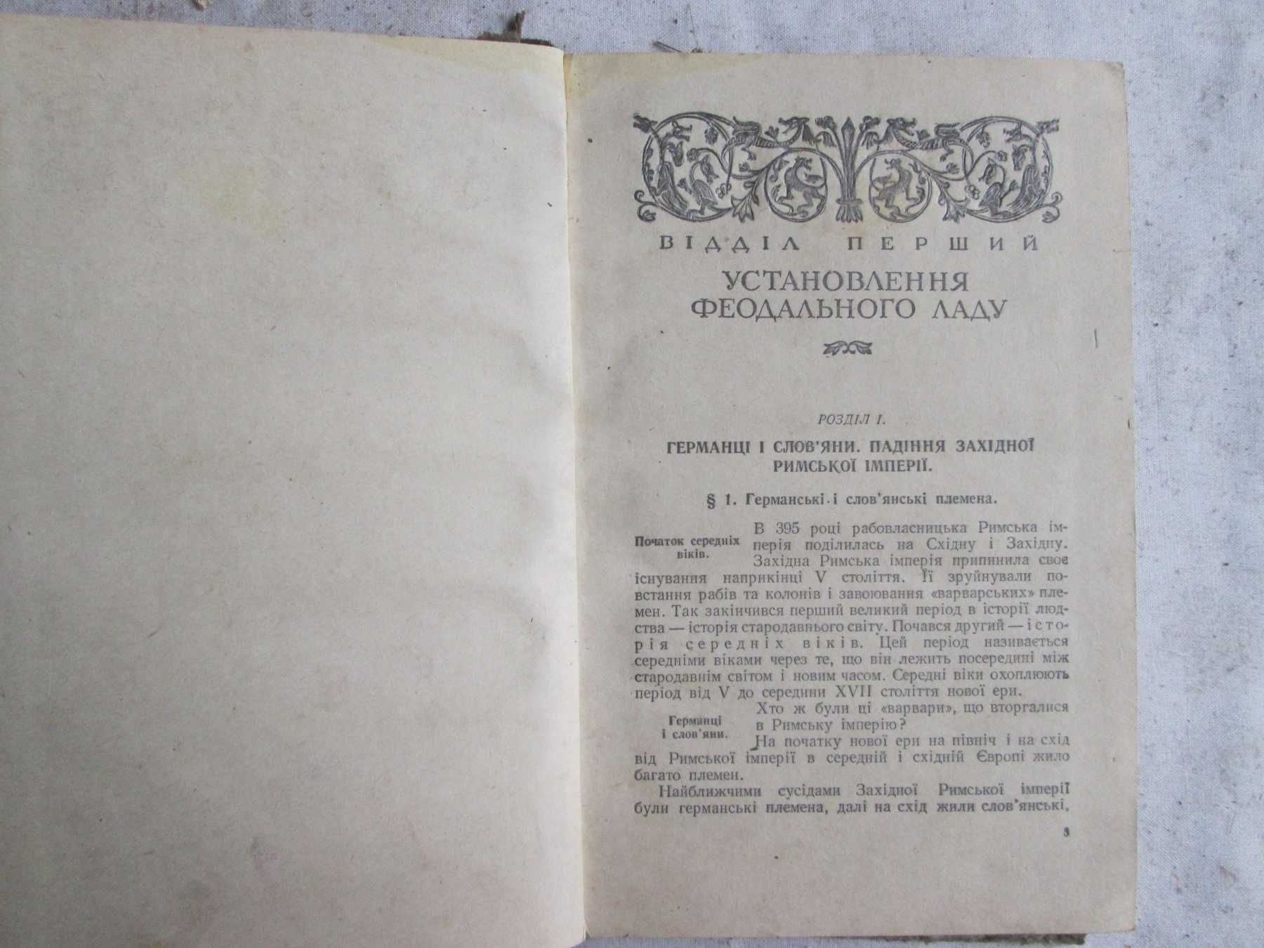 Космінський Є. О. Історія середніх віків для 6-7 кл. 1954 р.