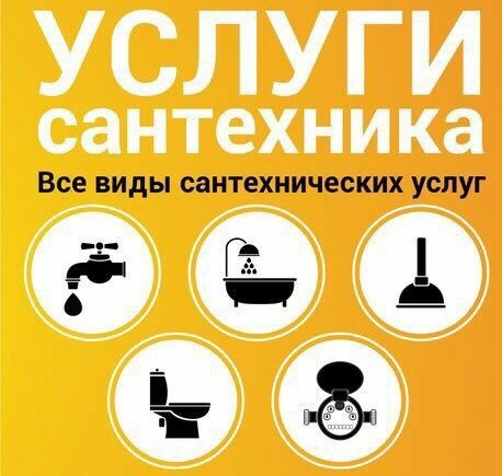 Услуги сантехника