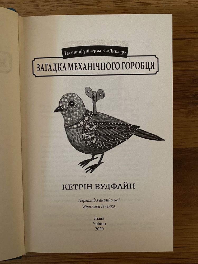 Книга «Загадка механічного горобця»