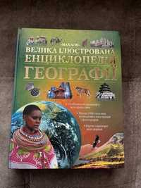 Велика ілюстрована енциклопедія. Географія