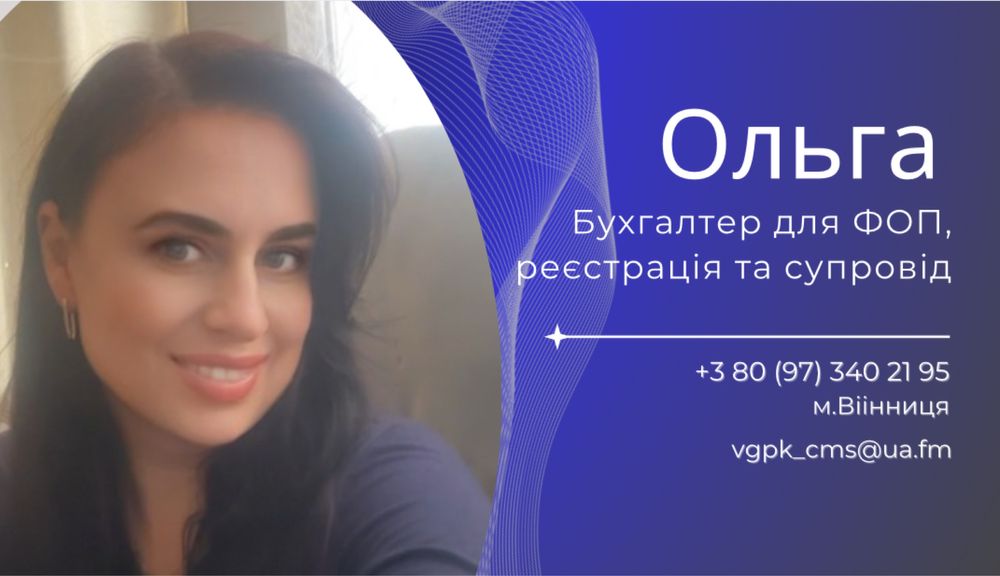 Бухгалтер зі стажем, ведення ФОП,ТОВ