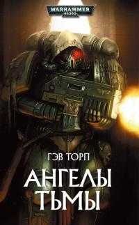 Книга Warhammer 40,000/Вархаммер Гэв Торп — Ангелы тьмы