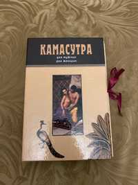 Книга Камасутра для мужчин и женщин