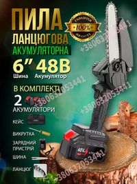 ༻Пила аккумуляторная 6'' + 2 батареи 48V цепная. Полный компелкт+ кейс