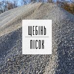 57. Щебінь | Пісок | Відсів | Грунт | Асфальт | ЩПС | Бетон | Підсипка