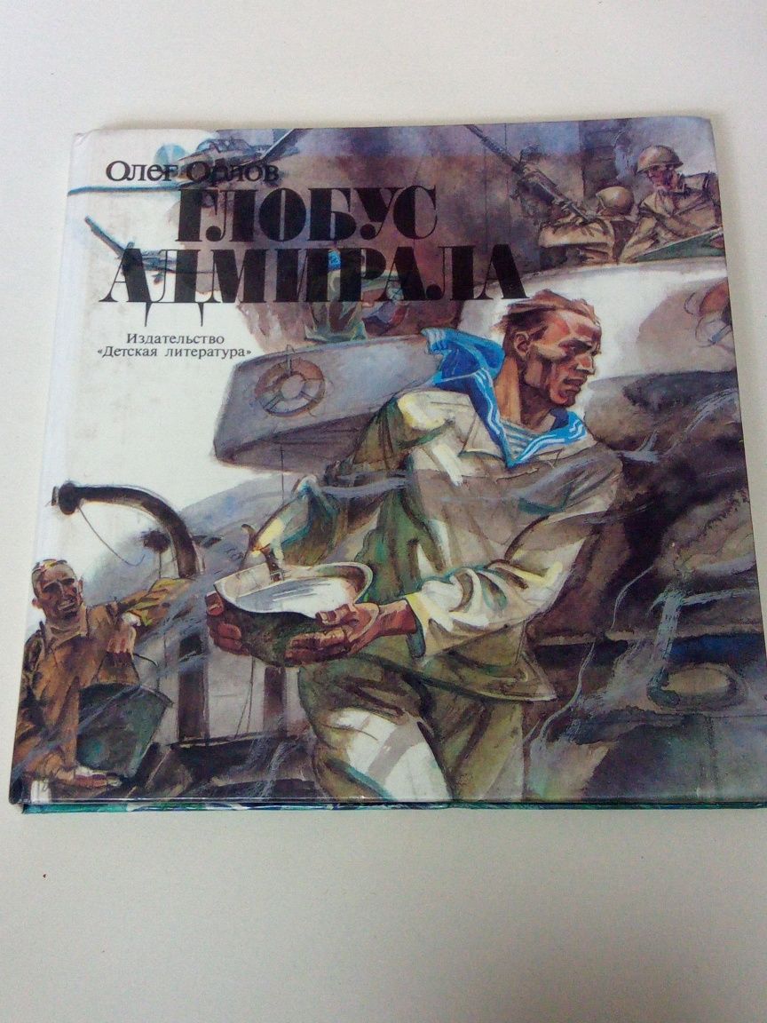 Книга. Олег Орлов «Глобус адмірала» 1988 г.