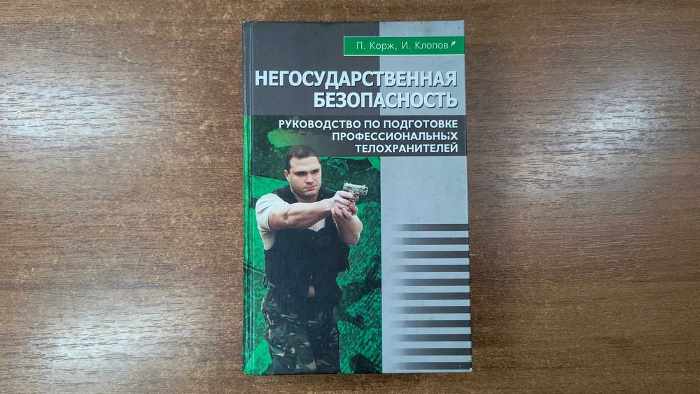 Руководство по подготовке профессиональных телохранителей (Корж)