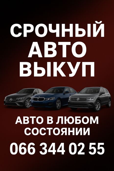 СРОЧНЫЙ авто выкуп КИЕВ