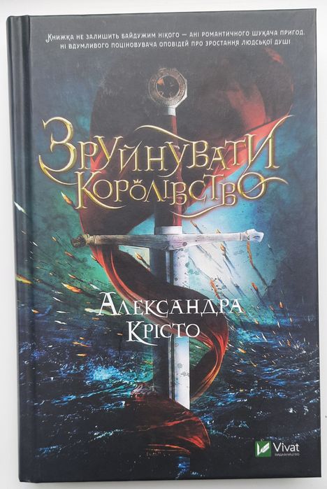 Книга "Зруйнувати королівство" А.Крісто