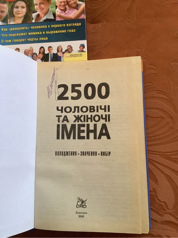 Как читать человека по лицу,  Книга чоловічі та жіночі імена