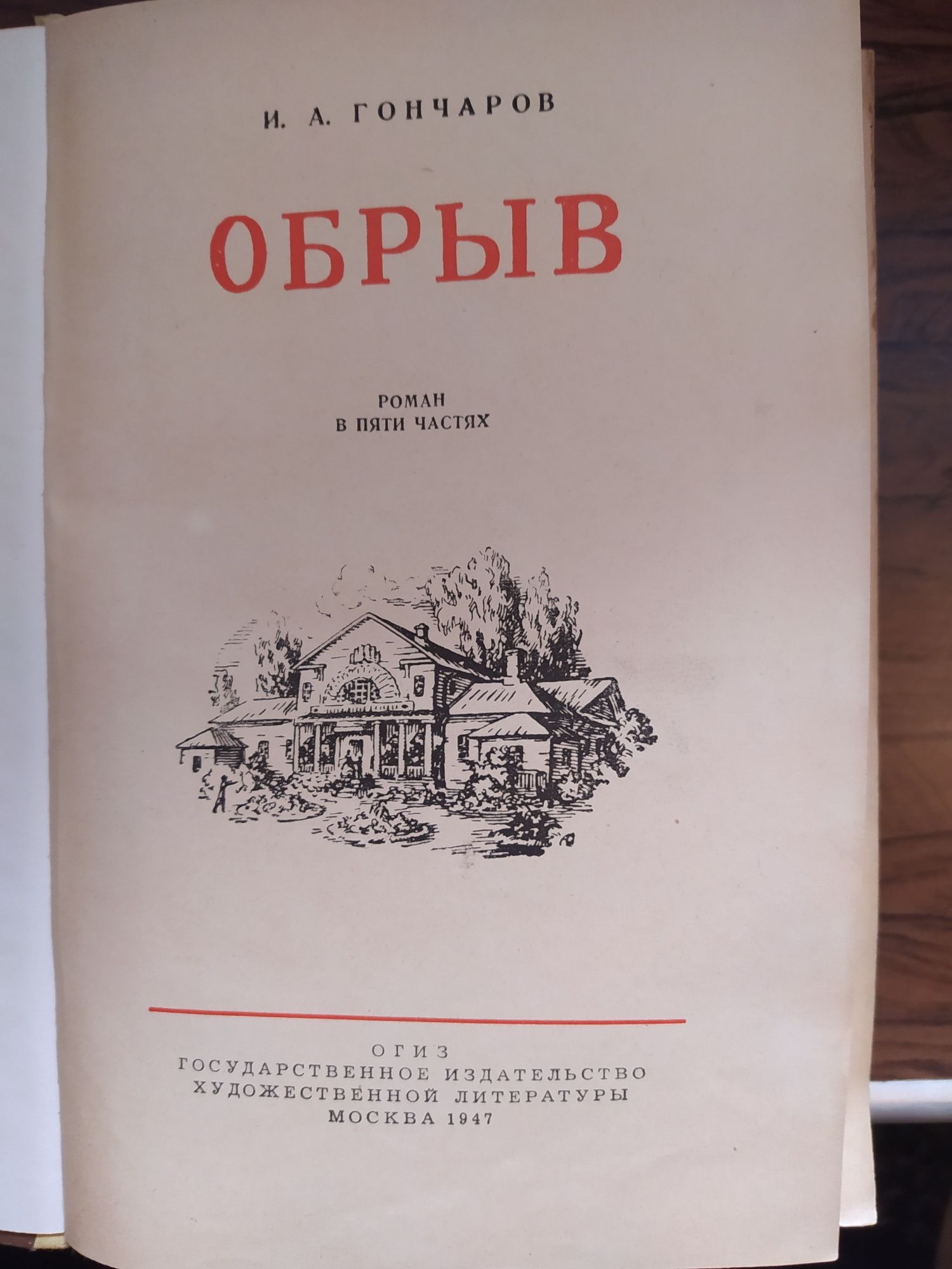 Гончаров "Обрыв" 1947год