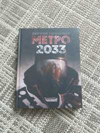 Продам книгу Метро 2033/Дмитрий Глуховский