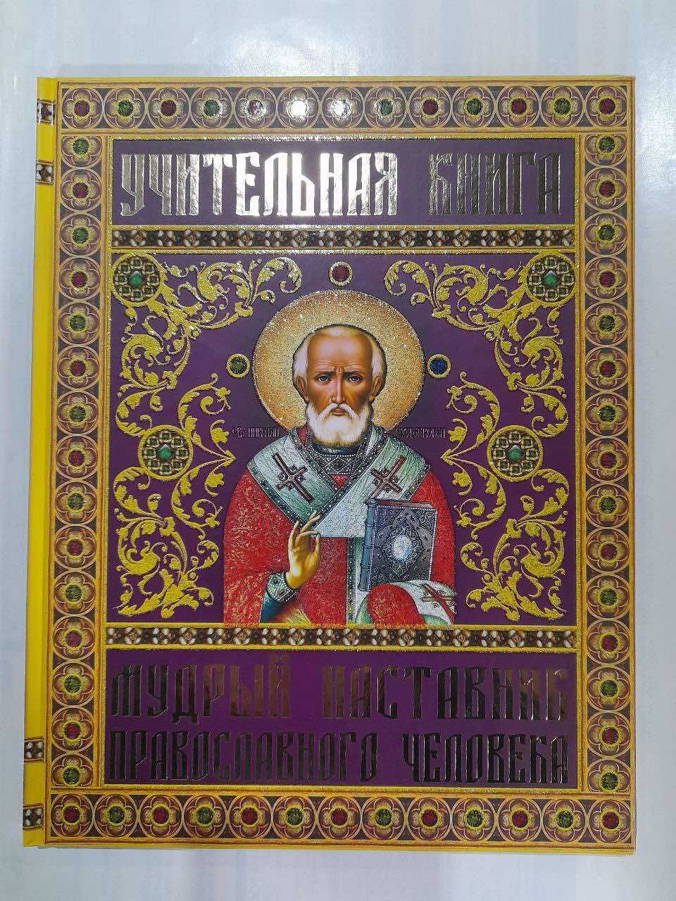 Церковные книги "Святыни православия" и др