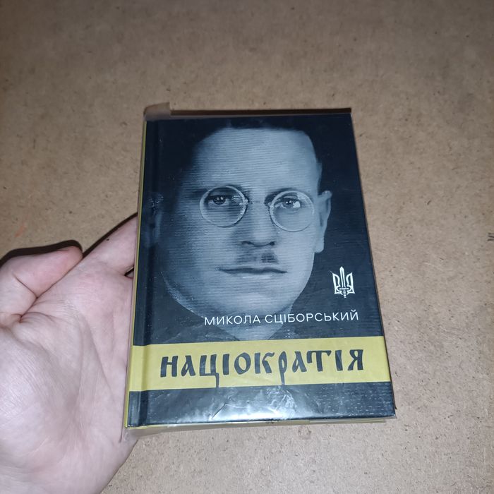 Микола Сціборський Націократія