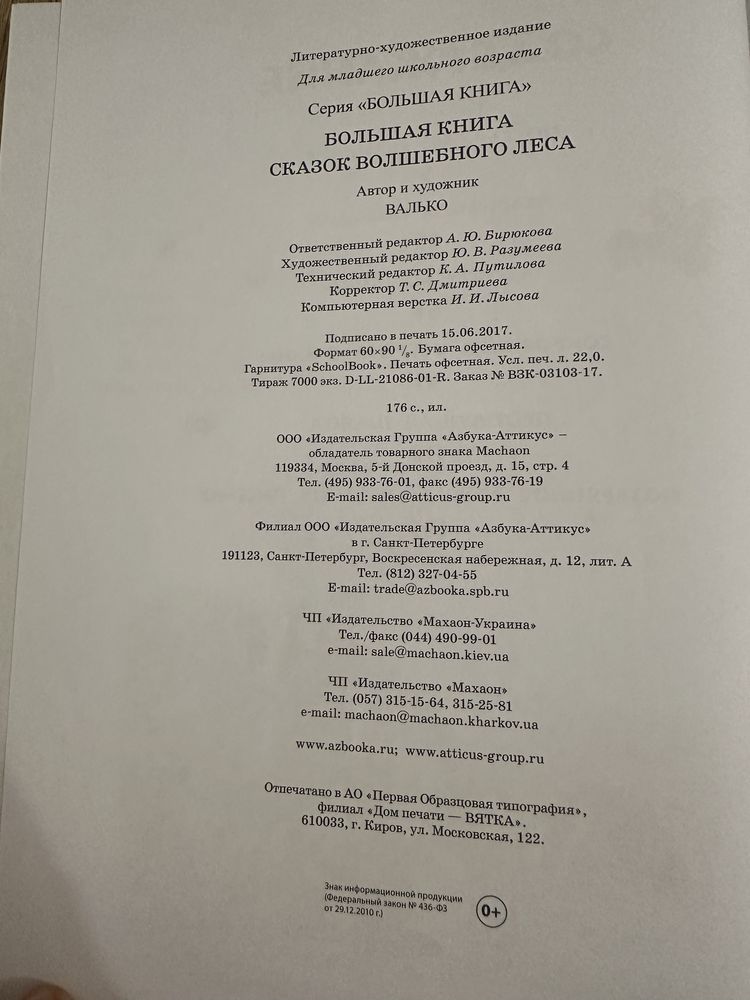 Большая книга сказок волшебного леса Валько