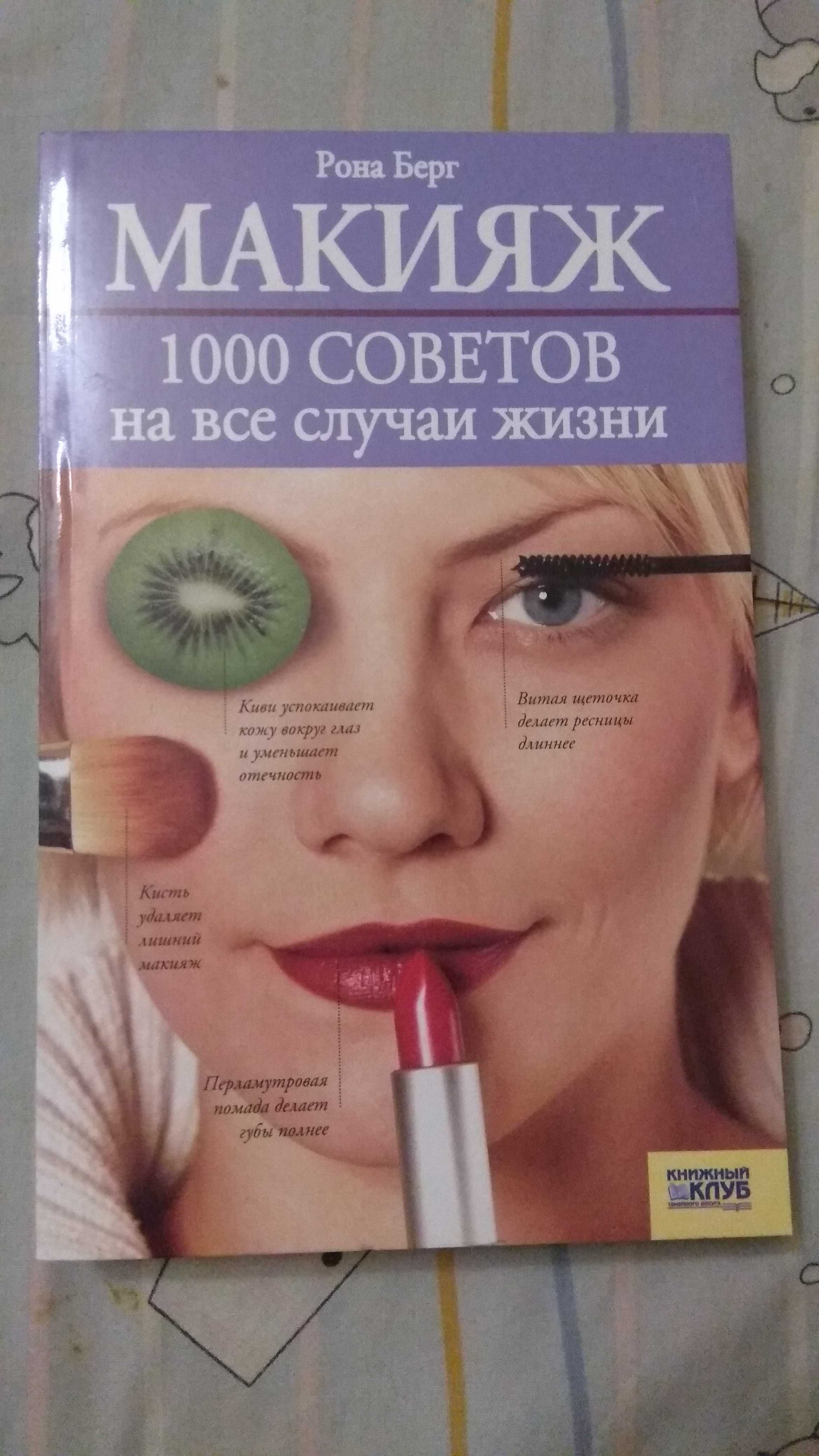 Рона Берг Макияж книга советов по макияжу