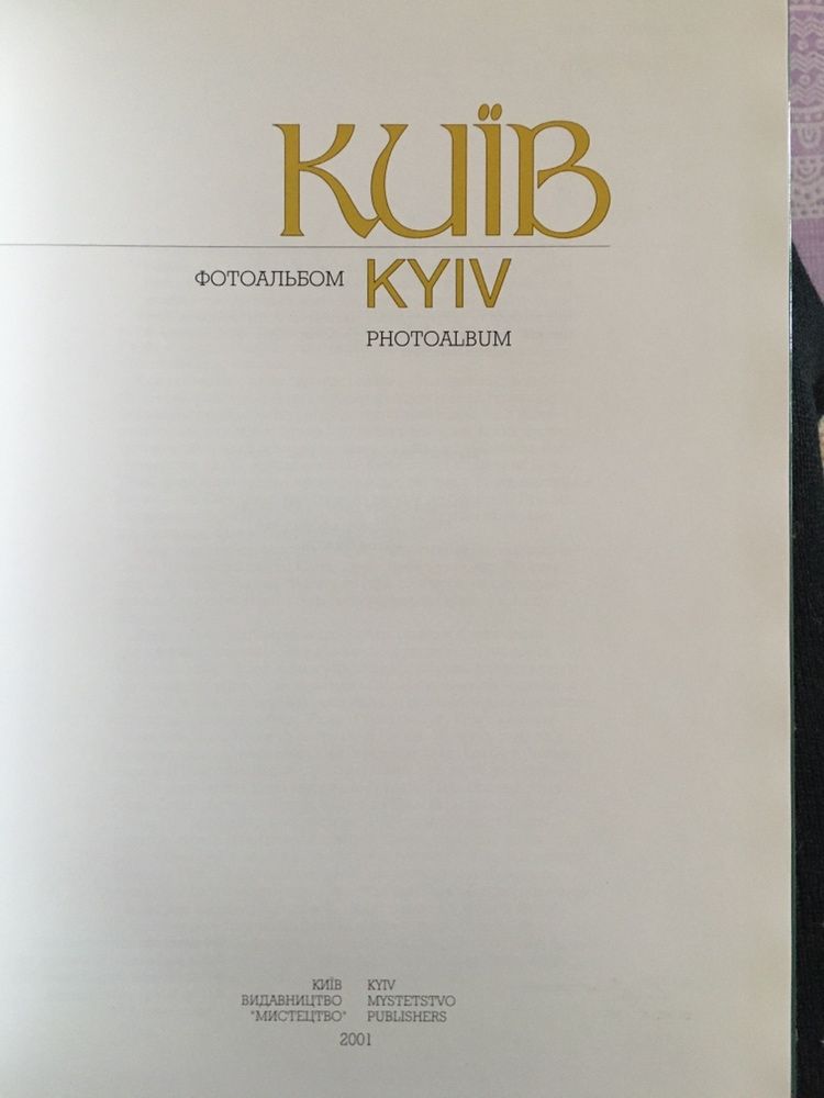 Книга Киiв Киев Н. Прибега Д.Малаков 2001